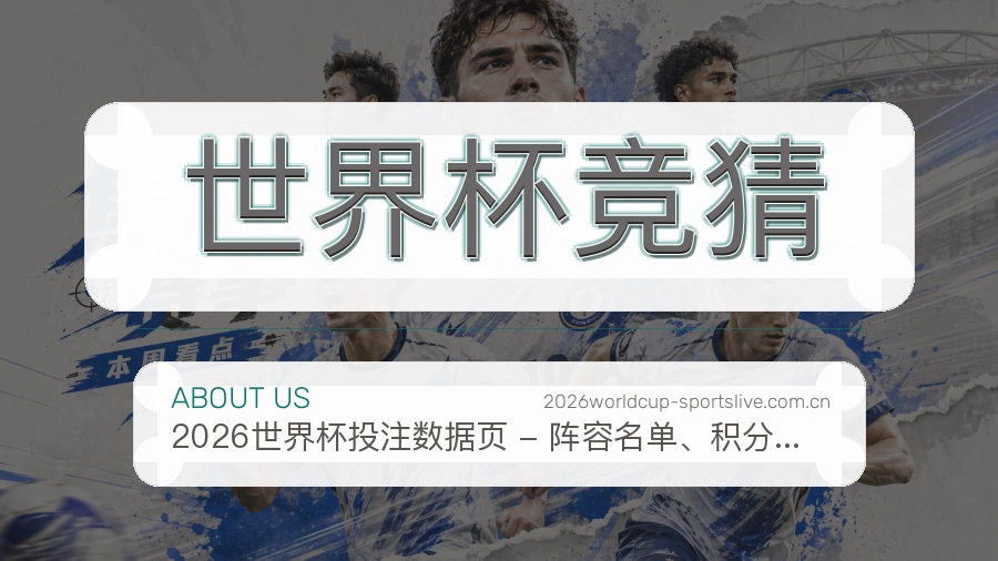 世界杯竞猜会员服务介绍