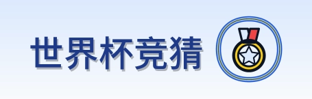 世界杯竞猜 logo